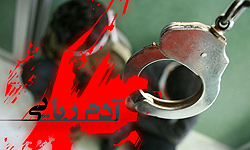 دستگیری آدم ربایان در دشت آزادگان